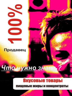 cover image of Вкусовые товары